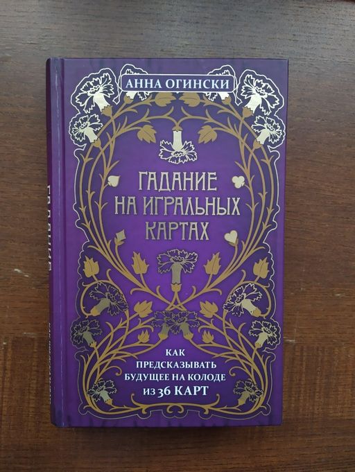 Гадание на игральных картах. Как предсказывать будущее на колоде из 36 карт