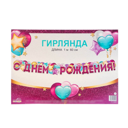 Гирлянда С Днём Рождения!, 160 см