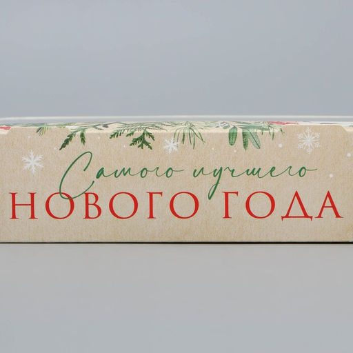 Цена за 5 шт. Коробка складная новогодняя «Лучшего Нового года», 20×12×4 см