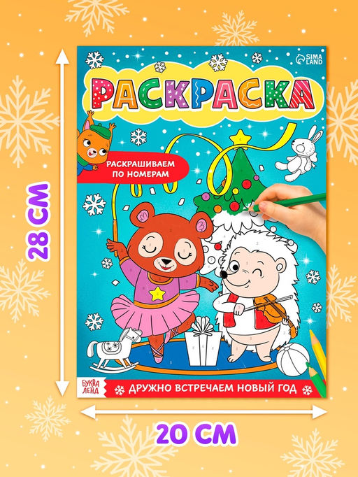 Цена за 2 шт. Раскраска новогодняя по номерам «Дружно встречаем Новый год», 16 стр., формат А4