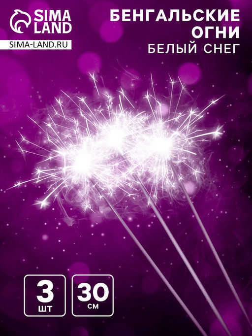 Бенгальские огни «Белый снег», 30 см, 3 штуки