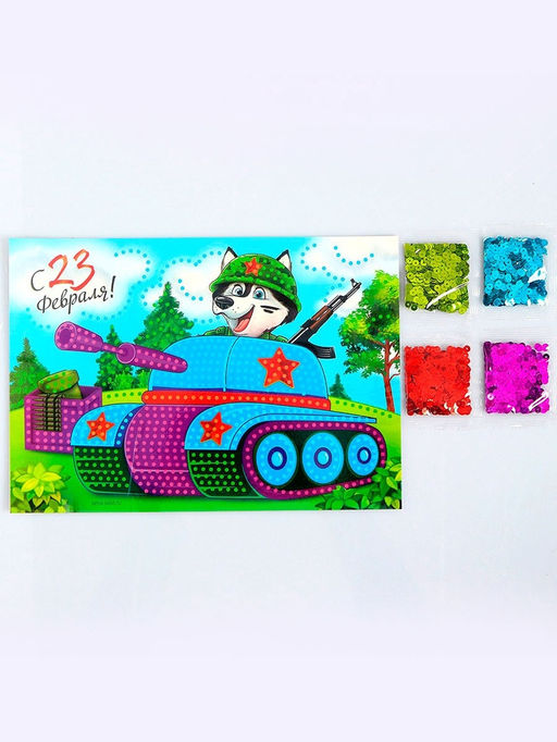 Аппликация пайетками для детей на 23 февраля Танк, набор для творчества
