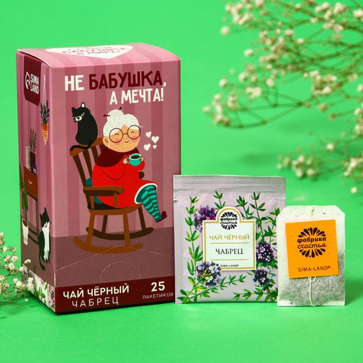 Чай чёрный Не бабушка, а мечта, вкус: чабрец, 25 пакетиков х 1,8 г