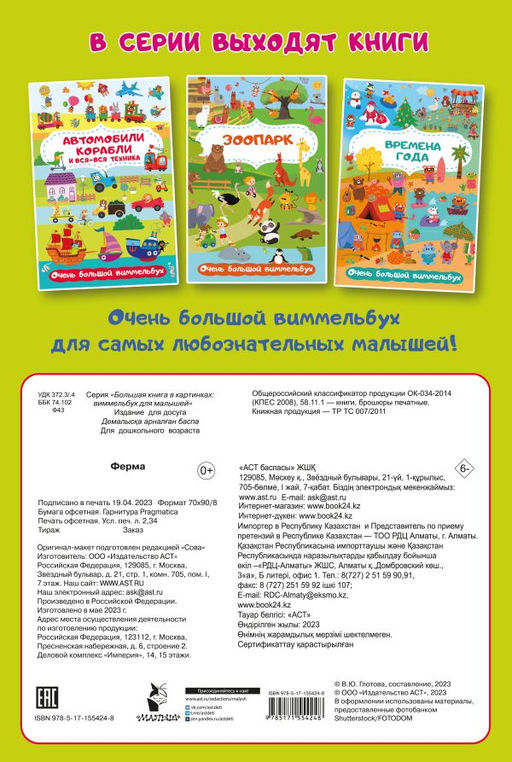 Ферма. Очень большой виммельбух - Аст фото 2