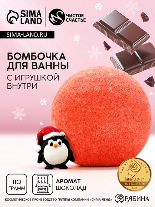 Цена за 2 шт. Бомбочка для ванны с игрушкой внутри Пингвин, 110 г, Чистое счастье  фото 2
