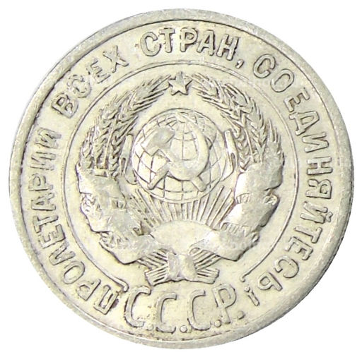 Монета 20 копеек 1925 года