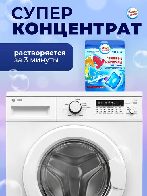 Капсулы для стирки Мой Выбор Свежесть океана 10 шт. по 8 гр дойпак  фото 11