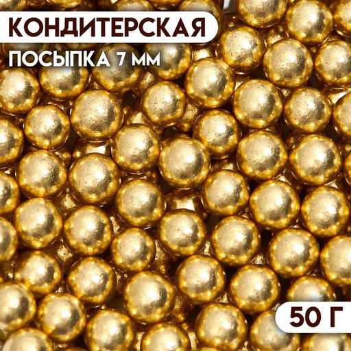 Кондитерский декор «Самый лучший день», 7 мм, золотая, 50 г