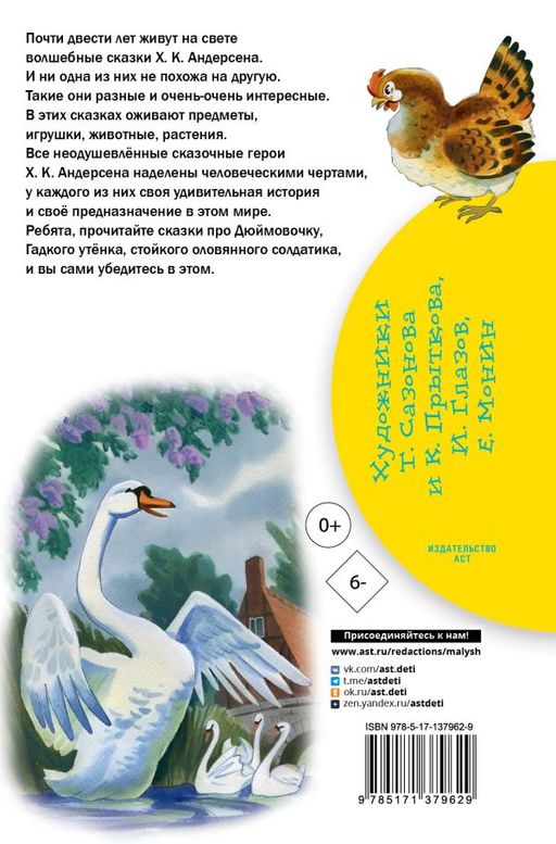 Гадкий утёнок. Сказки