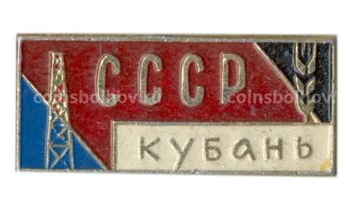 Значок СССР  Кубань