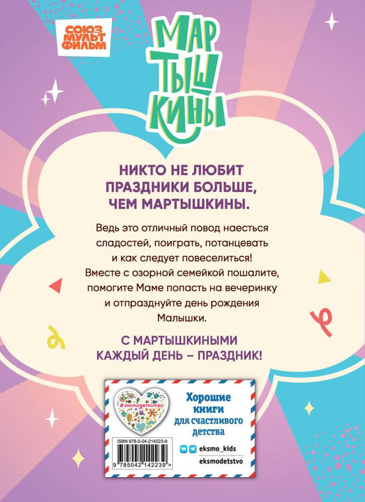 Мартышкины. Праздничные проделки