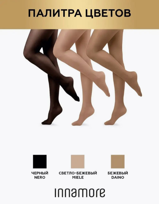 Колготки женские INNAMORE Body Slim 40 den