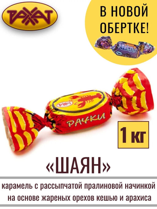 Шаян" (Ракушка завитушка) 1кг/Рахат/АКЦИЯ/