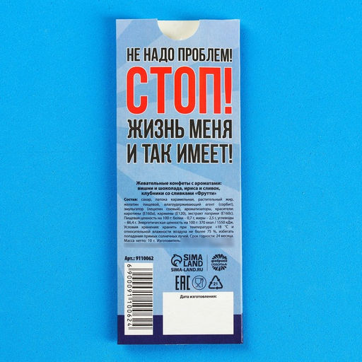 Цена за 3 шт. Жевательная конфета Антипроблемная конфета, 10 г. - Simaland фото 4
