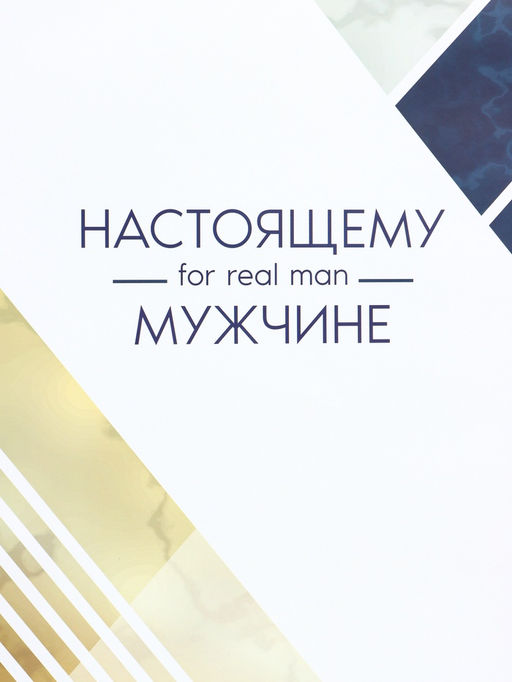 Пакет подарочный ламинированный вертикальный For real man, XL 40?49?19 см