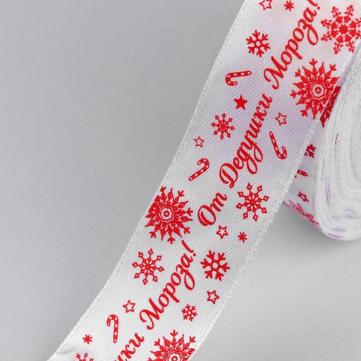 Лента атласная От Дедушки Мороза, 25 мм, 231 м, белая
