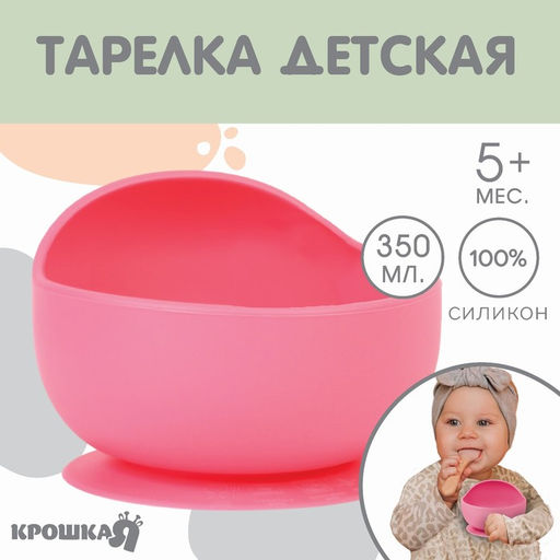 Тарелка детская Крошка Я, на присоске 350 мл., из силикона, 12×8×5, розовый