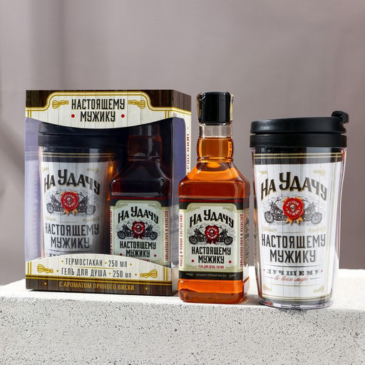 Подарочный набор На удачу. гель для душа виски 250 мл и термостакан 250 мл, Чистое счастье