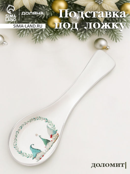 Подставка под ложку новогодняя Доляна Домашние гномики, 22.37.12.5 см, доломит, белая  фото 6