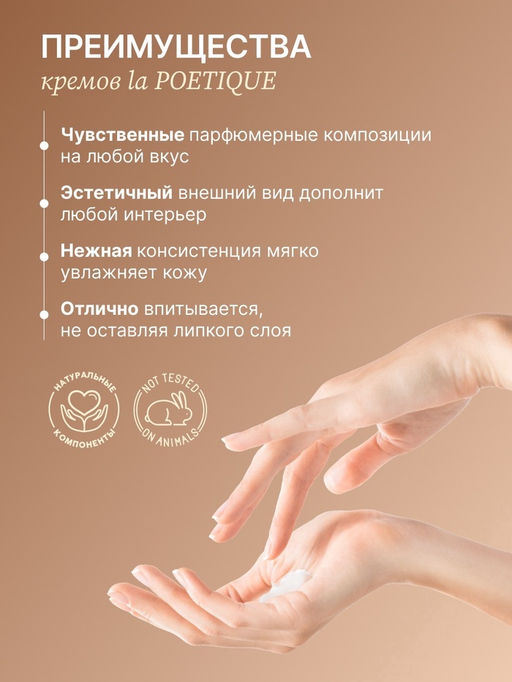 Крем для рук и тела парфюмированный, аромат Vanilla blend, 300 мл, laPOETIQUE  фото 4