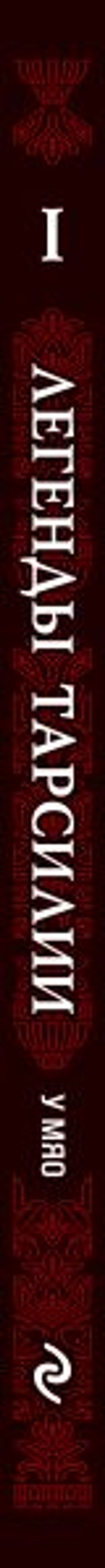 Легенды Тарсилии. Том 1