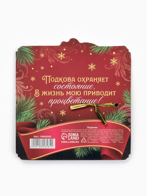 Подкова новогодняя Семейного счастья 5.5 см