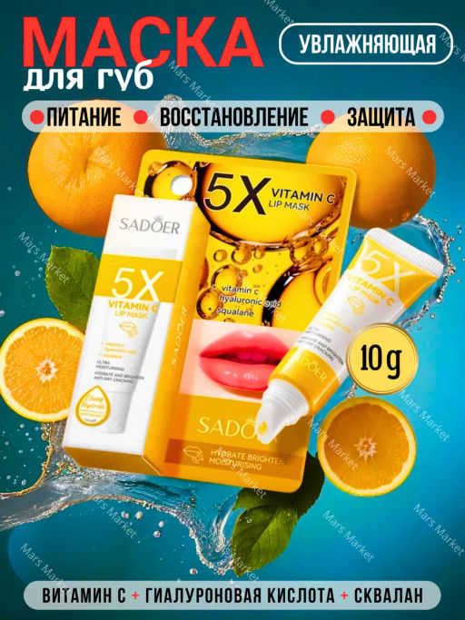 Маска для губ Vitamin C Lip Mask (желтая упаковка) - Sadoer фото 2