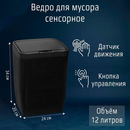 Ведро для мусора сенсорное Доляна, 12 л, чёрное