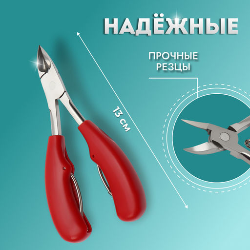 Кусачки педикюрные, с пластиковой ручкой, изогнутое лезвие, 13 см, длина лезвия-17 мм, серебристые, красные