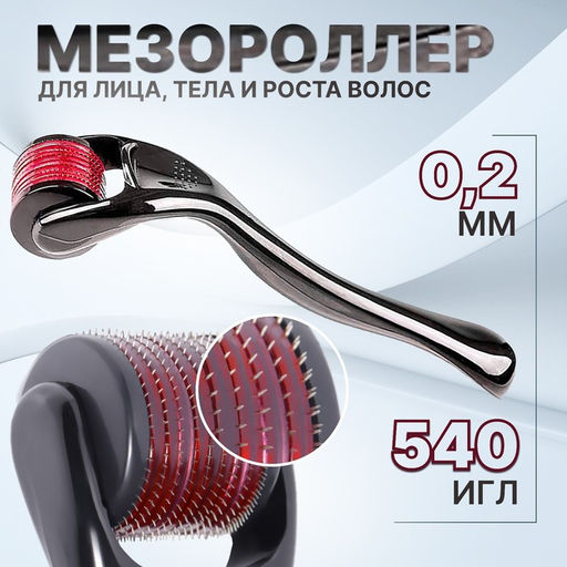 Мезороллер универсальный, 540 игл, 0,2 мм, цвет чёрный - Queen fair фото 8