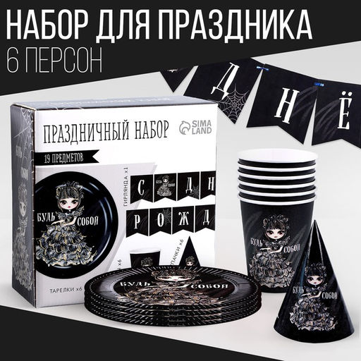 Посуда бумажная одноразовая «С днём рождения», 6 тарелок, 1 гирлянда, 6 стаканов, 6 колпаков