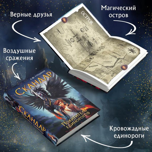 Скандар. Похититель единорогов (#1) - Эксмо фото 11