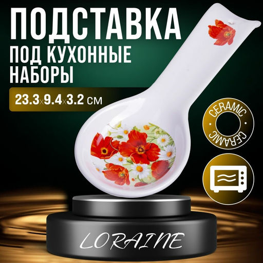 28129 Подставка для ложки 23,3 см Маки LR (х72) - Mayer&boch фото 5
