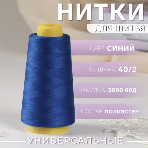 Цена за 2 шт. Нитки 40/2, 2700 м, синие