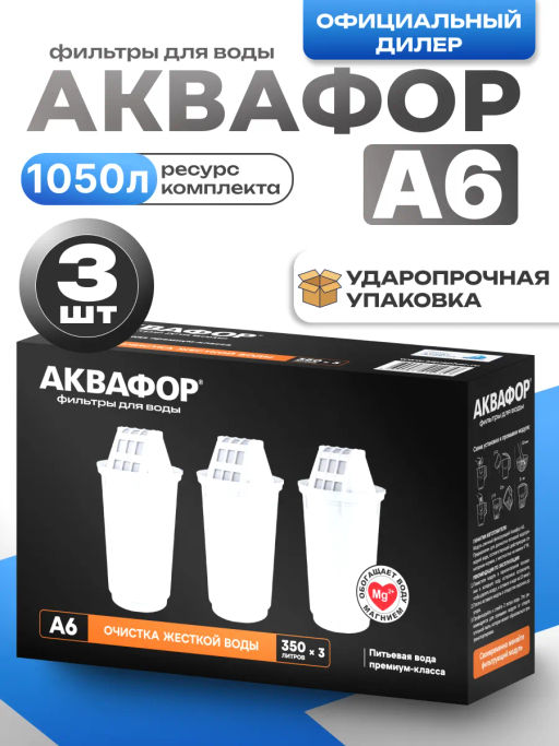 -21% Сменные кассеты А6 Умягчение +Mg (комплект из 3-х штук), АКВАФОР