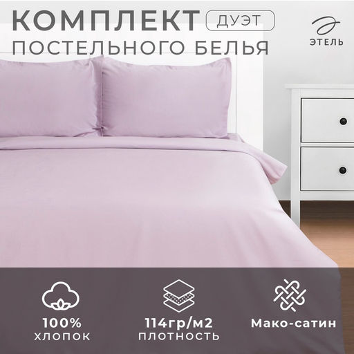 Постельное бельё Этель Дуэт Lilac field 143х215-2шт, 215х240, 50х70+3-2 шт, мако-сатин, 114г/м2 фото 14