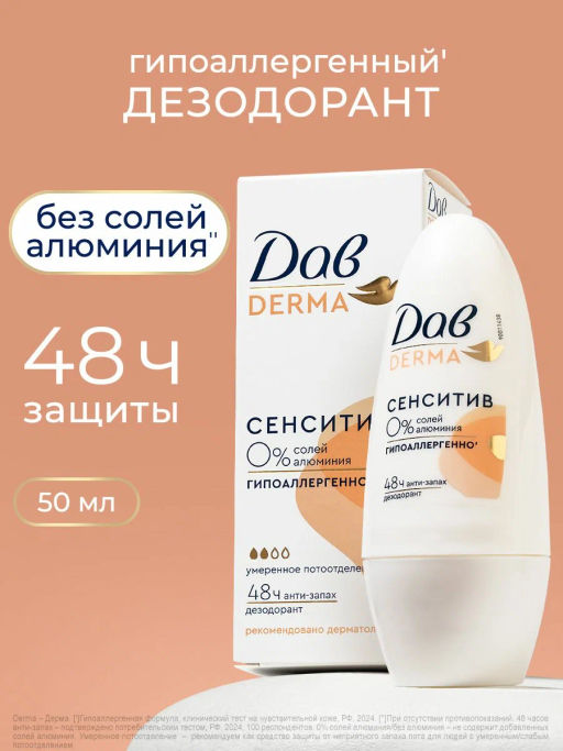 ДАВ DERMA део-ролл 50мл Сенситив гипоаллергенный