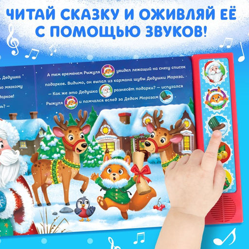 Книга музыкальная Новогодний переполох, 4 звука