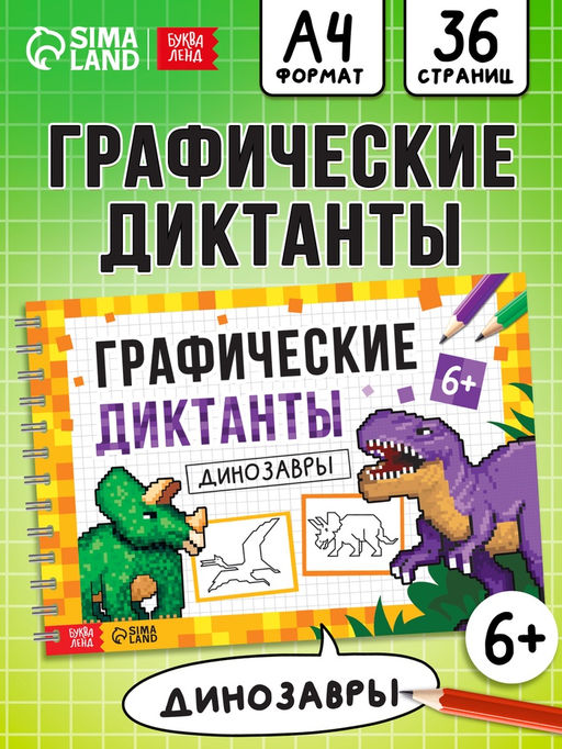Книга детская Графические диктанты. Динозавры, 36 стр.