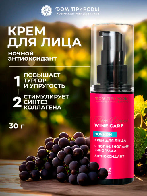 Ночной крем для лица Антиоксидант Wine Care, 30г