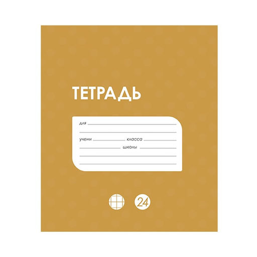Цена за 20 шт. Тетрадь 24 листа в клетку Calligrata «Однотонная Классика в точку», обложка мелованный картон, ВД-лак, блок офсет, белизна 95%, МИКС