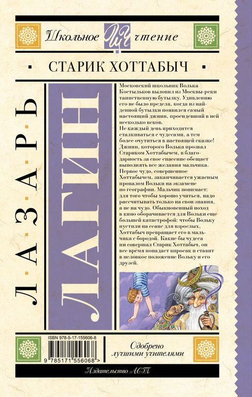 Старик Хоттабыч
