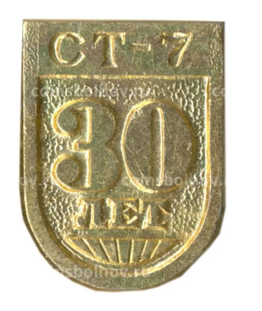 Значок СТ-7 30 лет