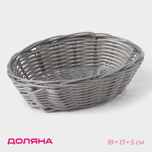 Корзинка для фруктов и хлеба Доляна Плуг, 18135 см, пластик, плетёная, серая