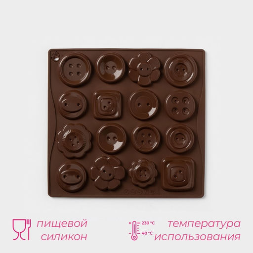 Цена за 3 шт. Форма для шоколада Доляна Пуговки, силикон, 17.4?16.5?0.4 см, 16 ячеек (d=3 см), коричневая  фото 2