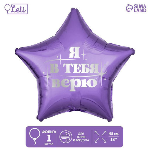 Цена за 5 шт. Воздушный шар фольгированный 18" «Я в тебя верю», звезда