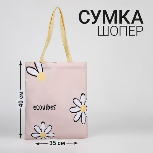 Сумка шопер Цветы 35х0.5х40 см, отд без молнии, без подклада, бежевая - Nazamok фото 4