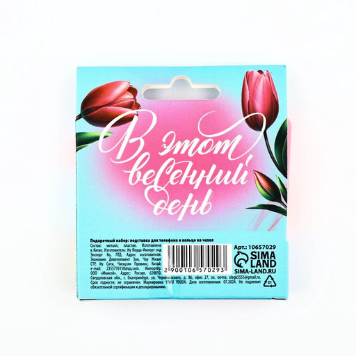 Подарочный набор, подставка для телефона и кольцо на чехол «С 8 марта»