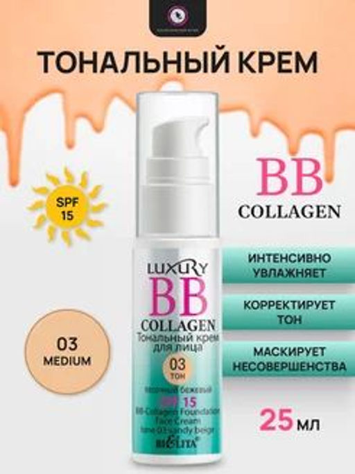 Домашний косметолог Luxury BB-Collagen тональный крем для лица № 03 песочный бежевый, 25 мл