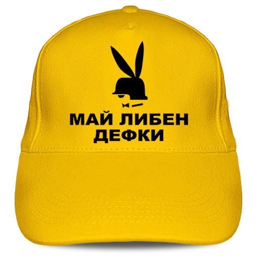 Кепка Май Либен Дефки